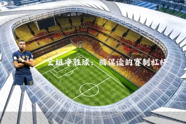 全组净胜球：被误读的赛制杠杆