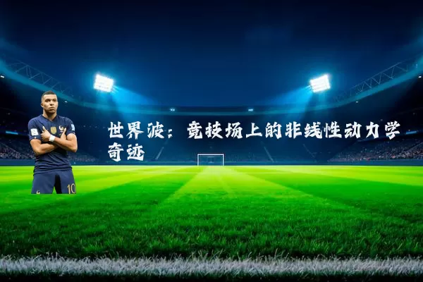 世界波：竞技场上的非线性动力学奇迹