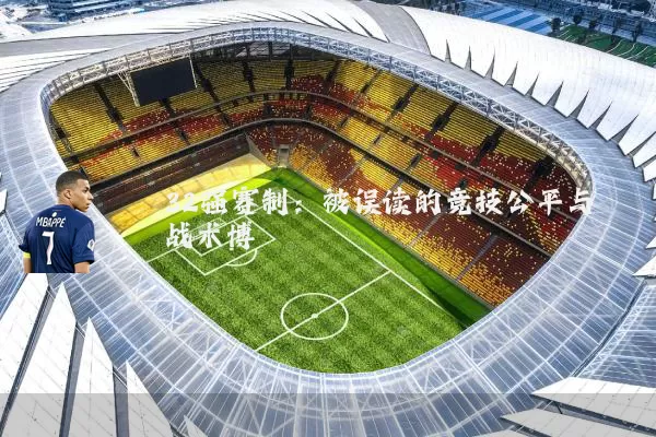 32强赛制：被误读的竞技公平与战术博弈