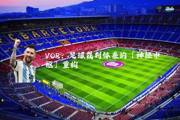 VOR：足球裁判体系的「神经中枢」重构