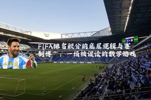 FIFA排名积分的底层逻辑与赛制博弈：一场被误读的数学游戏