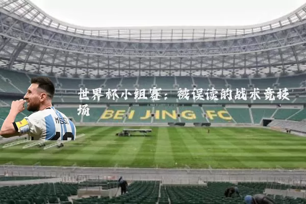 世界杯小组赛：被误读的战术竞技场