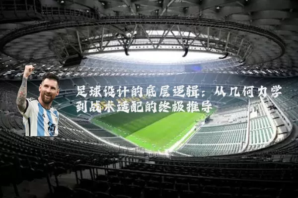 足球设计的底层逻辑：从几何力学到战术适配的终极推导