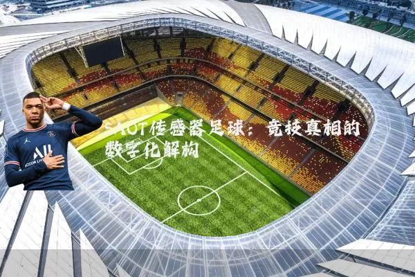 SAOT传感器足球:竞技真相的数字化解构