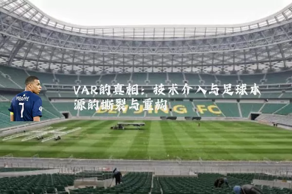 VAR的真相:技术介入与足球本源的撕裂与重构