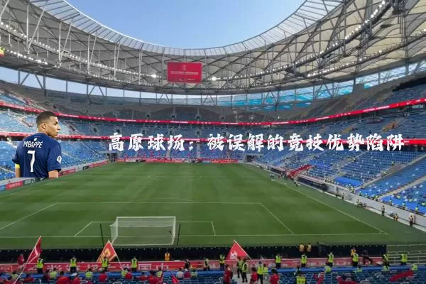 高原球场：被误解的竞技优势陷阱