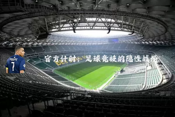 官方计时：足球竞技的隐性战场