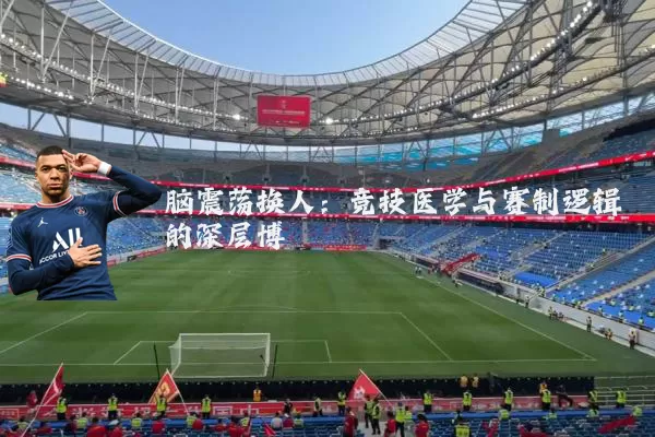 脑震荡换人：竞技医学与赛制逻辑的深层博弈