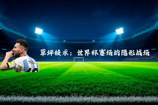 草坪技术:世界杯赛场的隐形战场